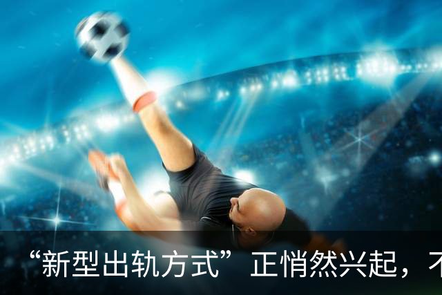 “新型出轨方式”正悄然兴起，不私会不开房，却正在毁掉千万家庭