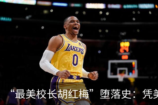 “最美校长胡红梅”堕落史：凭美貌走上巅峰，一夜之间人设崩塌
