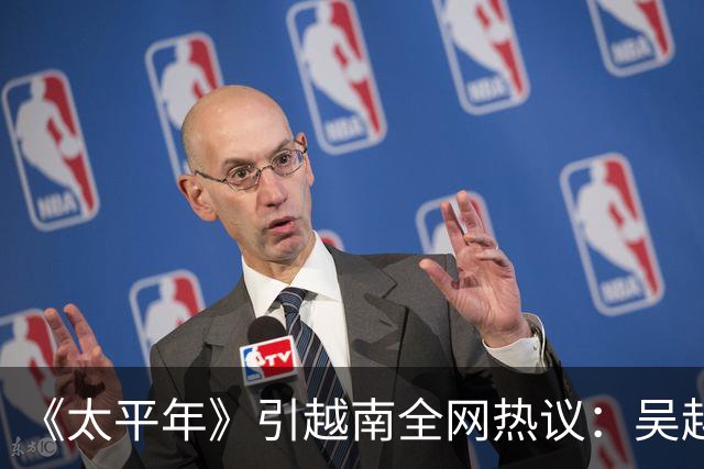 《太平年》引越南全网热议：吴越国如越南独立，中国将失GDP大省