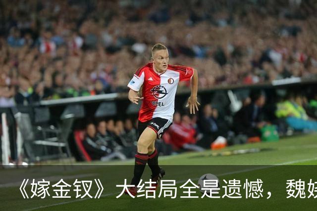 《嫁金钗》大结局全是遗憾，魏娆渴求自由，碧桃没等来春天