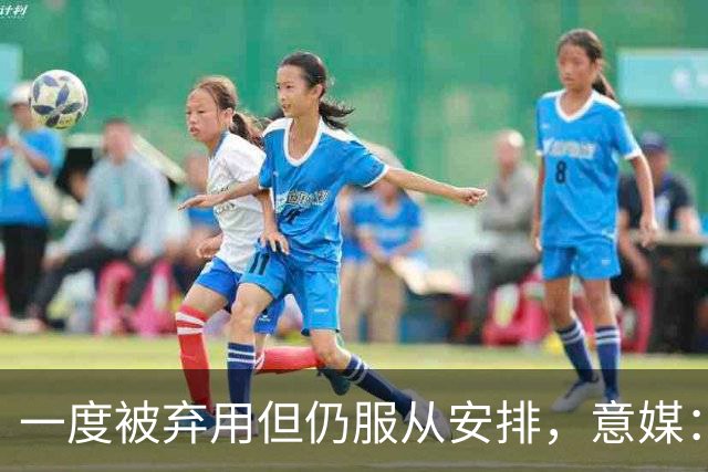 一度被弃用但仍服从安排，意媒：托莫里重新赢得阿莫林信任