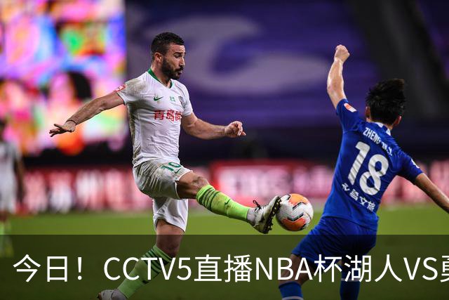 今日！CCTV5直播NBA杯湖人VS勇士，东契奇能否PK库里？巴特勒伤停