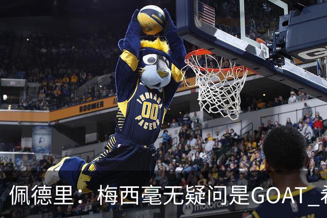 佩德里：梅西毫无疑问是GOAT 希望他儿子来巴萨 有他一半水平都行