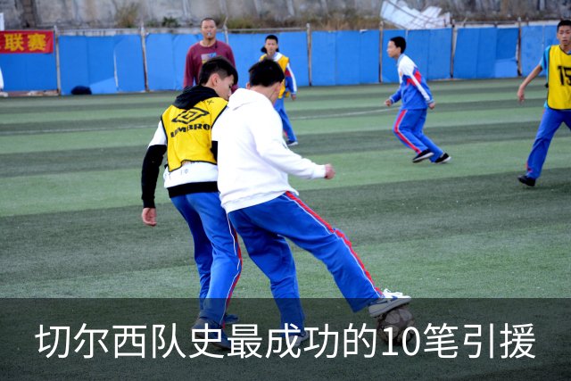 切尔西队史最成功的10笔引援