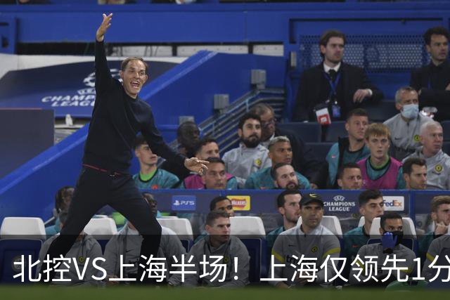 北控VS上海半场！上海仅领先1分，麦基成隐患，杨鸣直言卫冕难！