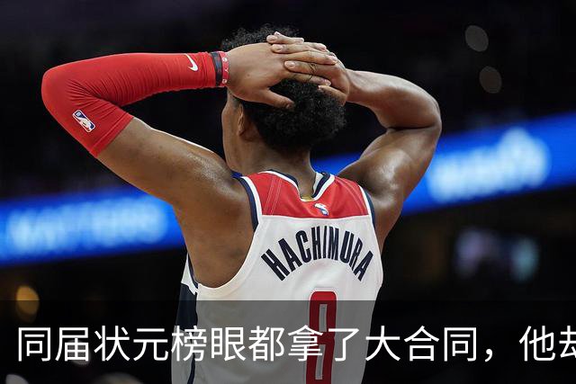 同届状元榜眼都拿了大合同，他却等来一纸空白