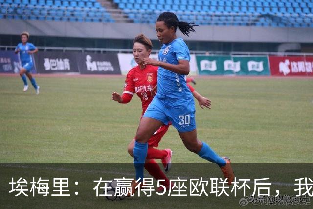 埃梅里：在赢得5座欧联杯后，我渴望争夺欧冠冠军