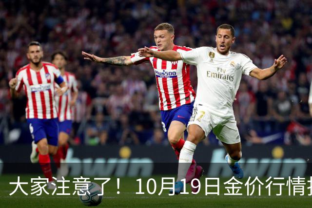 大家注意了！10月19日金价行情拐点已清晰，明后两天或更大变动？