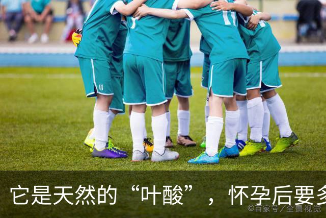 它是天然的“叶酸”，怀孕后要多吃，预防畸形，女人平时也要吃！