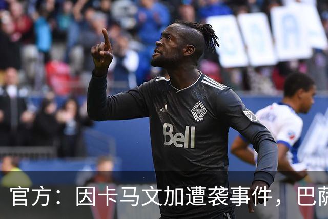 官方：因卡马文加遭袭事件，巴萨对阿拉维斯关闭部分助威看台