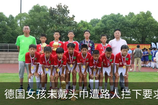 德国女孩未戴头巾遭路人拦下要求遮盖，校园里同类排挤事件频发