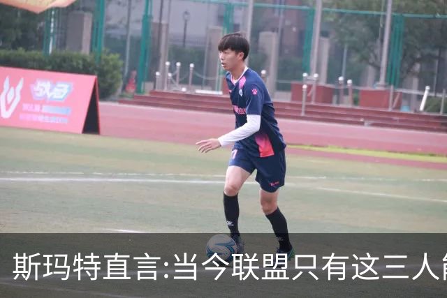 斯玛特直言:当今联盟只有这三人能称为超级巨星！其他还不够格！