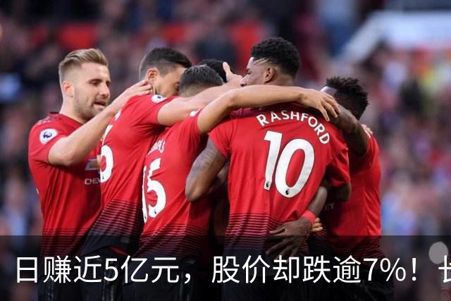 日赚近5亿元，股价却跌逾7%！长鑫科技为何业绩炸裂、股价反跌？