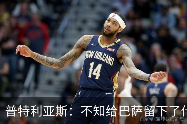 普特利亚斯：不知给巴萨留下了什么，但我每天都全力以赴