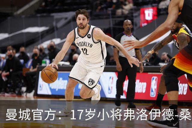 曼城官方：17岁小将弗洛伊德-桑巴将迎欧冠首秀