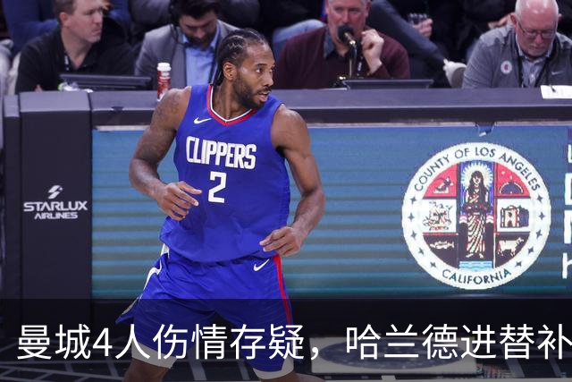 曼城4人伤情存疑，哈兰德进替补席迎欧冠第三战