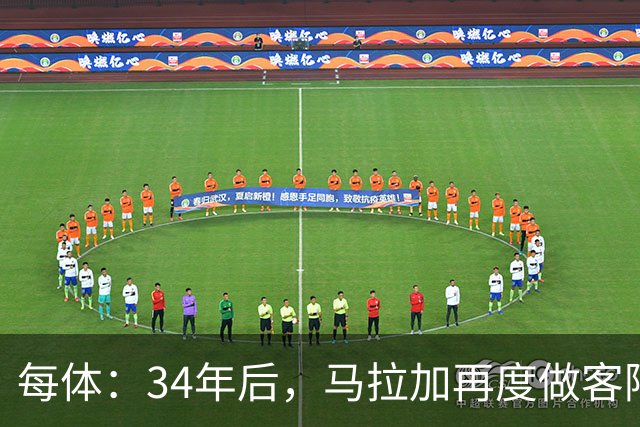 每体：34年后，马拉加再度做客阿尔卡扎尔踢国王杯