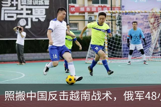 照搬中国反击越南战术，俄军48小时4炸基辅南大桥，每次只炸一半