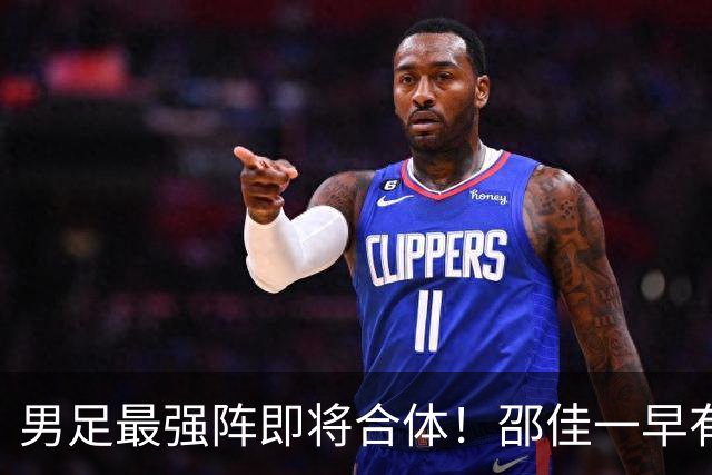 男足最强阵即将合体！邵佳一早有预言，王钰栋与李昊回归，首发阵容逐渐明朗