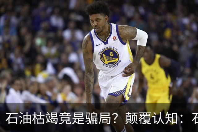 石油枯竭竟是骗局？颠覆认知：石油根本不是远古动植物演化而来