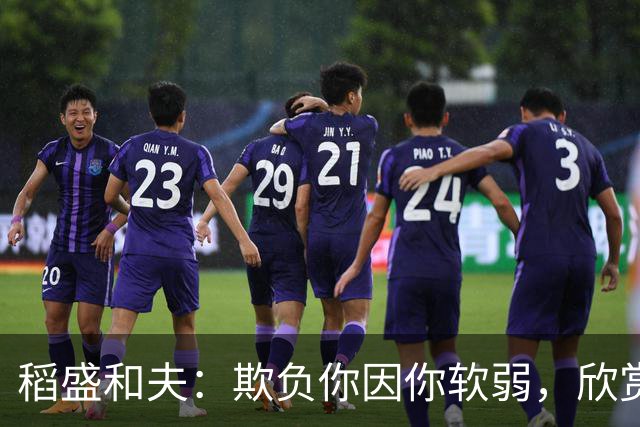 稻盛和夫：欺负你因你软弱，欣赏你因你自信，欺骗你因你贪婪，爱你因你自爱——这就是吸引力法则