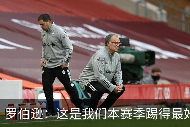 罗伯逊：这是我们本赛季踢得最好的一场，要延续这样的表现