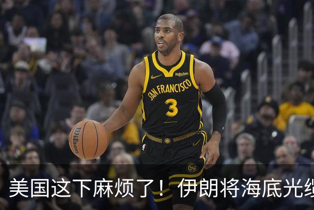 美国这下麻烦了！伊朗将海底光缆摆上台面，逼美国付出天价代价