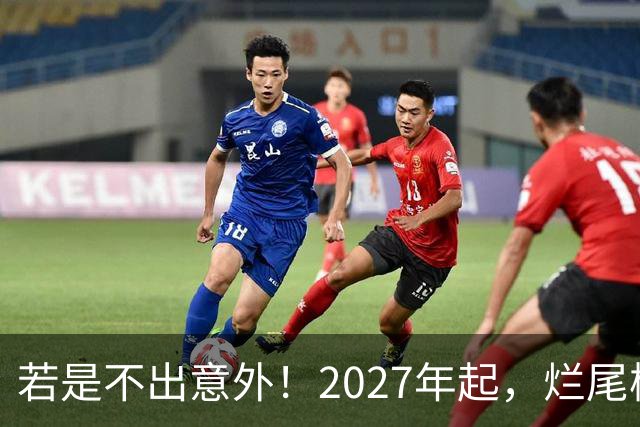 若是不出意外！2027年起，烂尾楼，断供，法拍房或迎来“大变局”