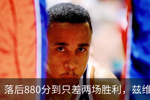 落后880分到只差两场胜利，兹维列夫年终第一倒计时