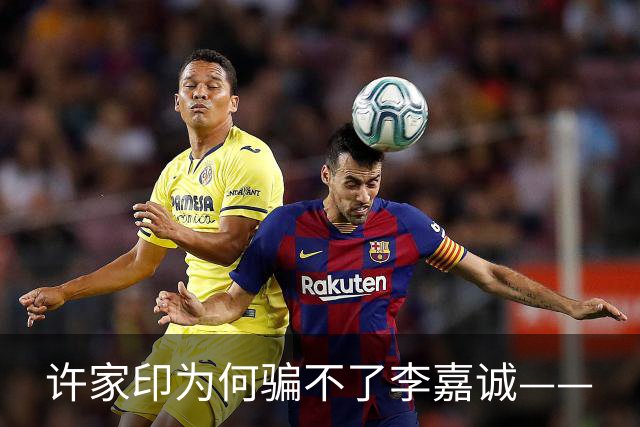 许家印为何骗不了李嘉诚——