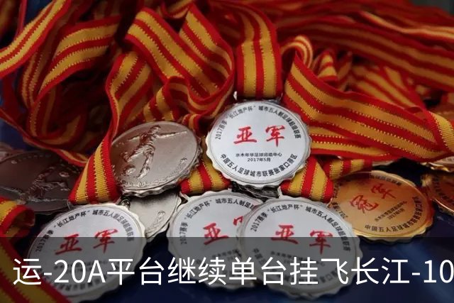 运-20A平台继续单台挂飞长江-1000A发动机，C919大飞机何时能够换装？