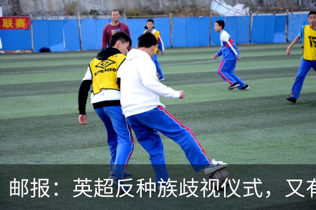 邮报：英超反种族歧视仪式，又有3名球员拒不下跪