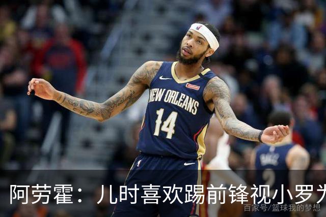 阿劳霍：儿时喜欢踢前锋视小罗为偶像 踢边卫同时也向范戴克学习