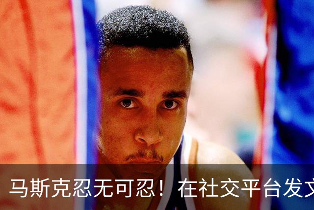 马斯克忍无可忍！在社交平台发文诅咒：战争贩子，愿你们下地狱！