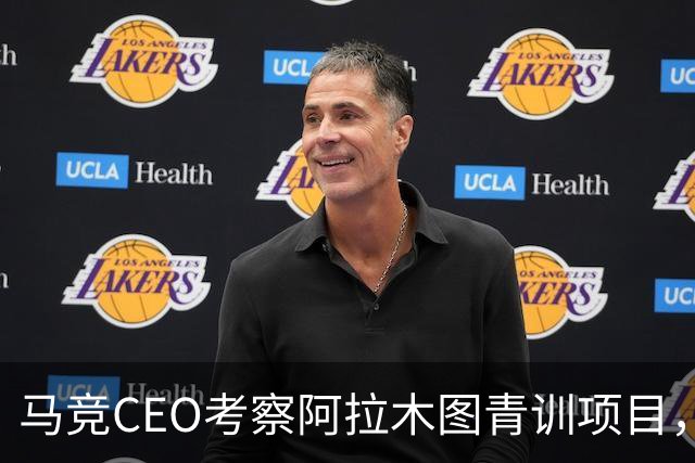 马竞CEO考察阿拉木图青训项目，获哈萨克斯坦总统接见