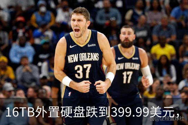 16TB外置硬盘跌到399.99美元，比会员日还便宜50美元