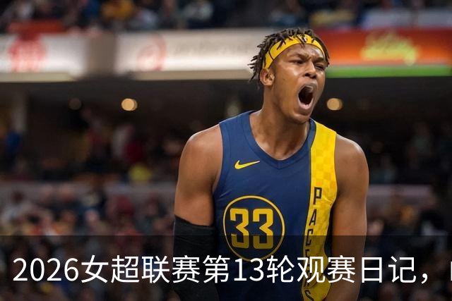 2026女超联赛第13轮观赛日记，山东vs四川，一场皆大欢喜的结局