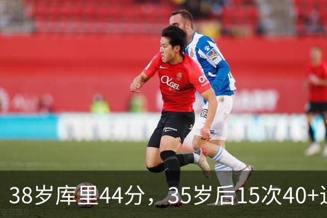 38岁库里44分，35岁后15次40+追平詹姆斯