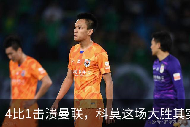 4比1击溃曼联，科莫这场大胜其实早有伏笔