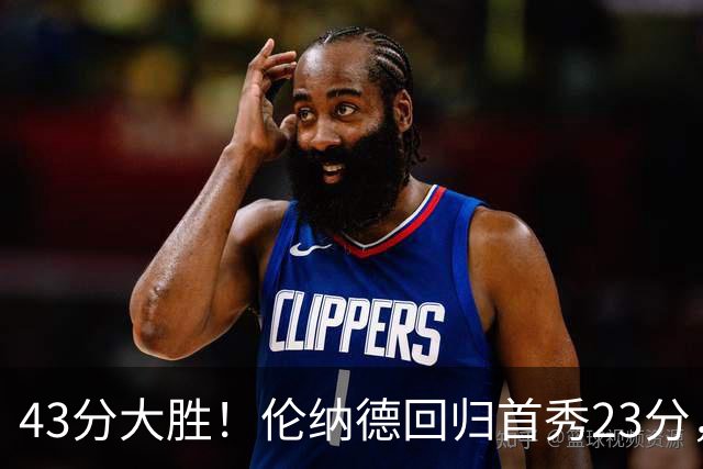 43分大胜！伦纳德回归首秀23分，猛龙揭幕战打崩公牛