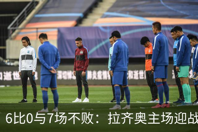 6比0与7场不败：拉齐奥主场迎战两连败帕尔马