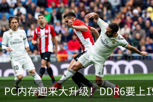 PC内存迎来大升级！DDR6要上192bit接口：带宽是DDR5四倍还多